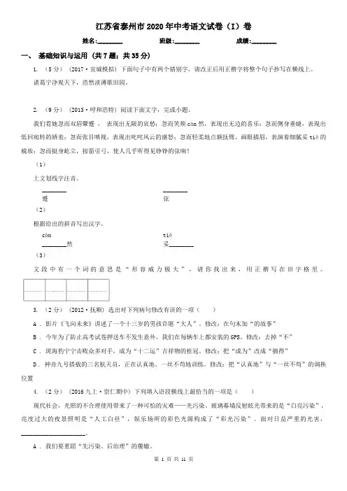 江苏省泰州市2020年中考语文试卷(I)卷