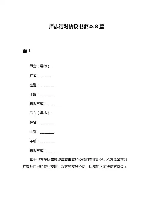 师徒结对协议书范本8篇