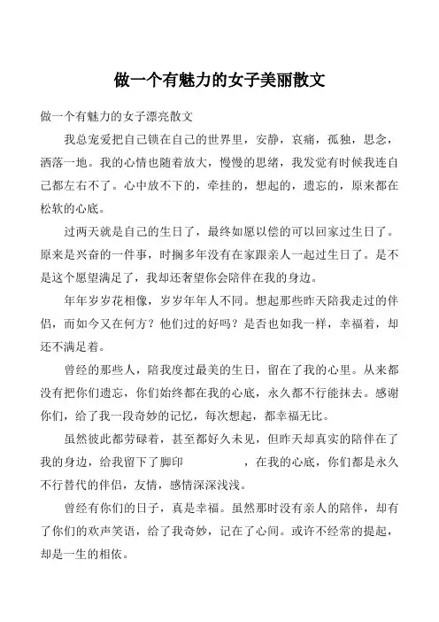 做一个有魅力的女子美丽散文