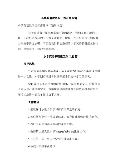 小学英语教研组工作计划八篇