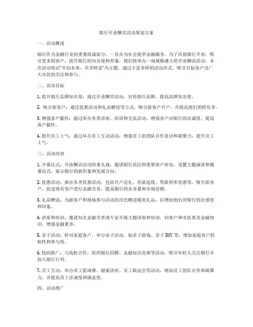 银行开业酬宾活动策划方案