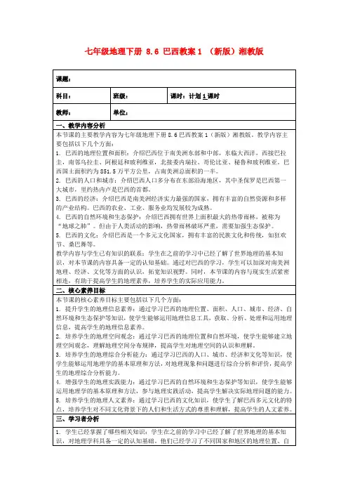 七年级地理下册8.6巴西教案1(新版)湘教版