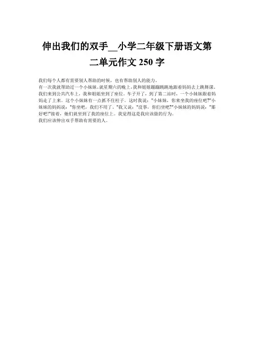 伸出我们的双手__小学二年级下册语文第二单元作文250字