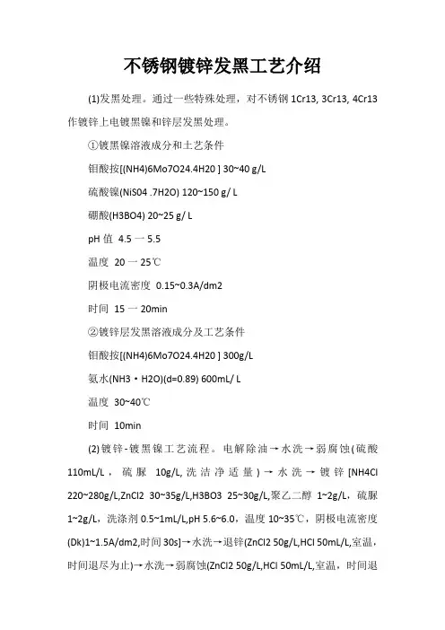 不锈钢镀锌发黑工艺介绍