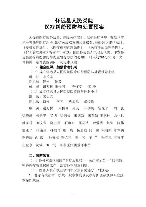 关于修订医疗纠纷预防与处置预案