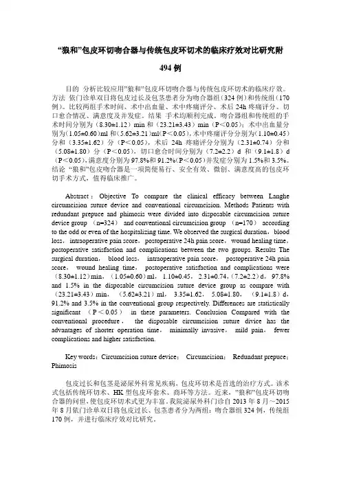 “狼和”包皮环切吻合器与传统包皮环切术的临床疗效对比研究附494例