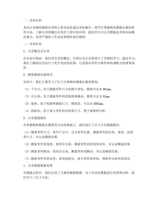 公差精密测量实训报告