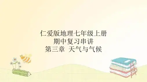 仁爱版地理七年级上册期中复习串讲之课件精讲 第三章 天气与气候 课件
