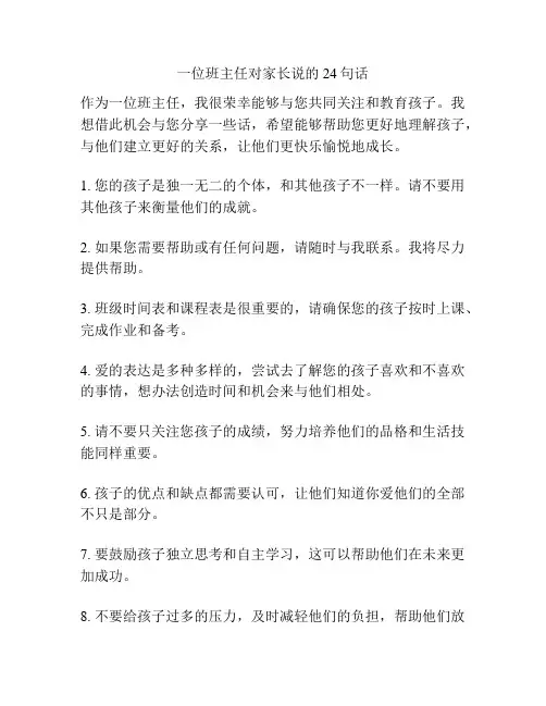 一位班主任对家长说的24句话