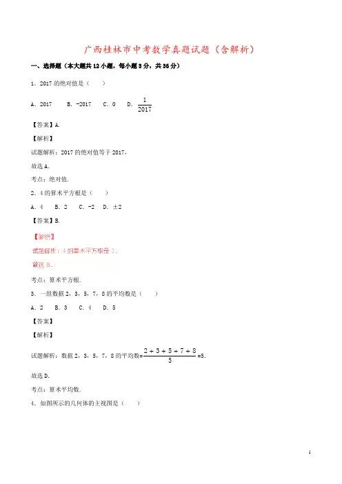 广西桂林市中考数学真题试题(含解析)