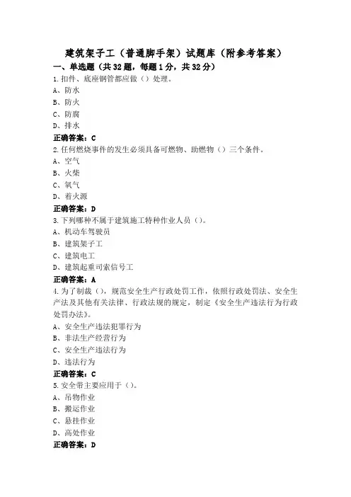 建筑架子工(普通脚手架)试题库(附参考答案)