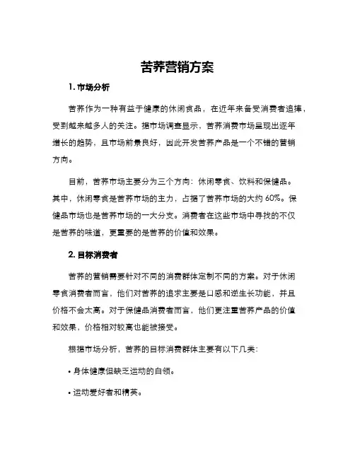 苦荞营销方案