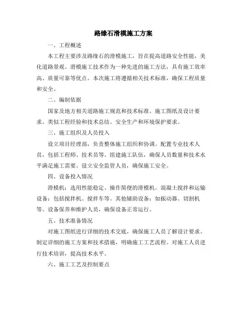 路缘石滑模施工方案