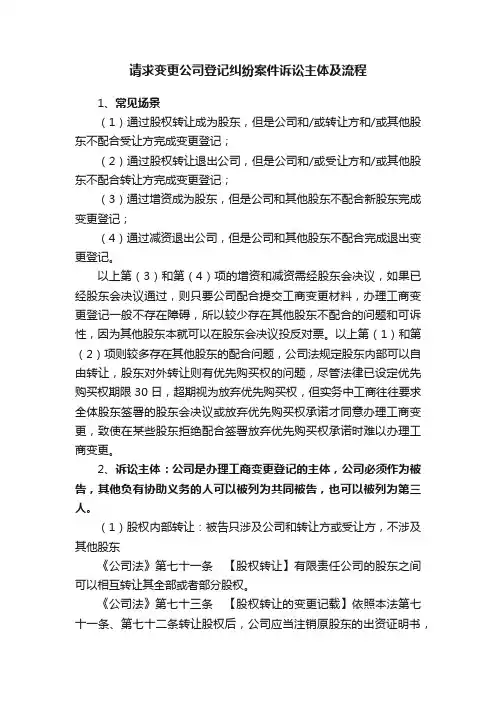 请求变更公司登记纠纷案件诉讼主体及流程