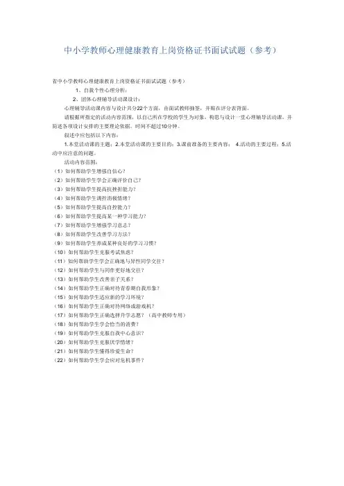 中小学教师心理健康教育上岗资格证书面试试题