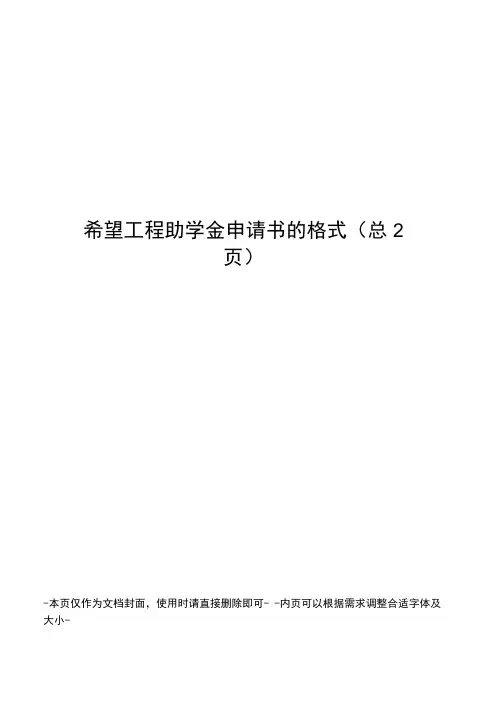 希望工程助学金申请书的格式