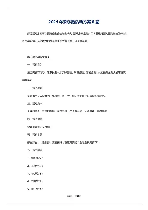 2024年欢乐跑活动方案8篇