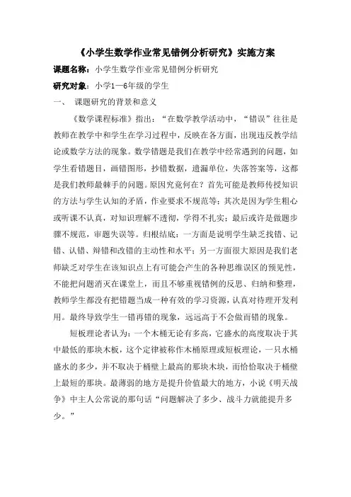 小学数学课题研究方案