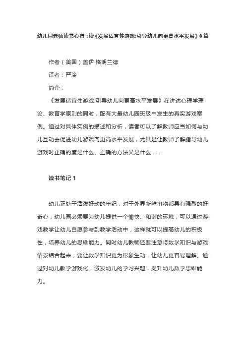 幼儿园老师读书心得：读《发展适宜性游戏：引导幼儿向更高水平发展》范文6篇
