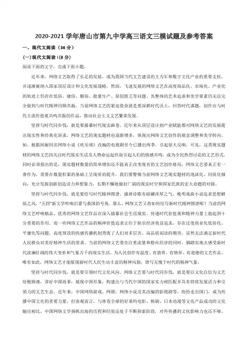 2020-2021学年唐山市第九中学高三语文三模试题及参考答案