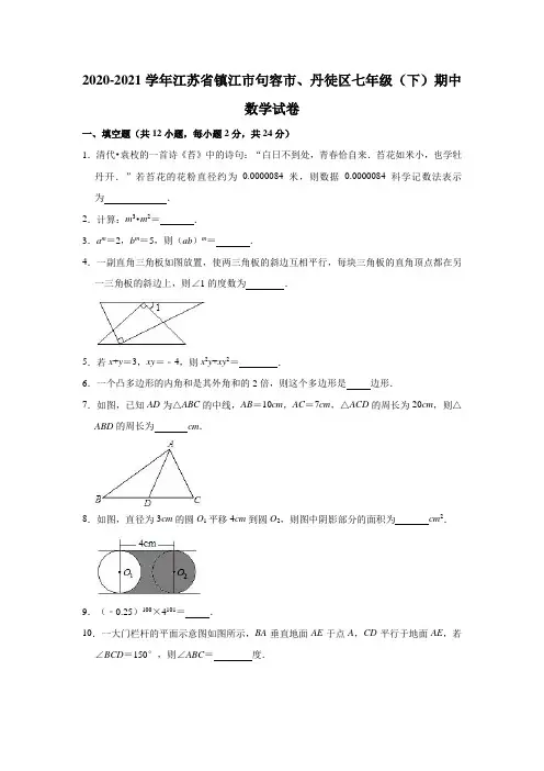 2020-2021学年江苏省镇江市句容市、丹徒区七年级(下)期中数学试卷(含答案)
