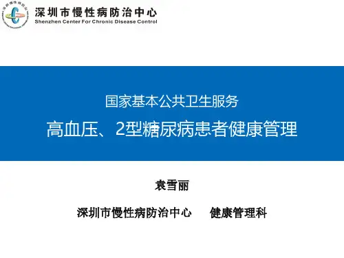 0626高血压2型糖尿病健康管理规范和考核(宝安区)