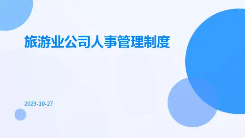 旅游业公司人事管理制度