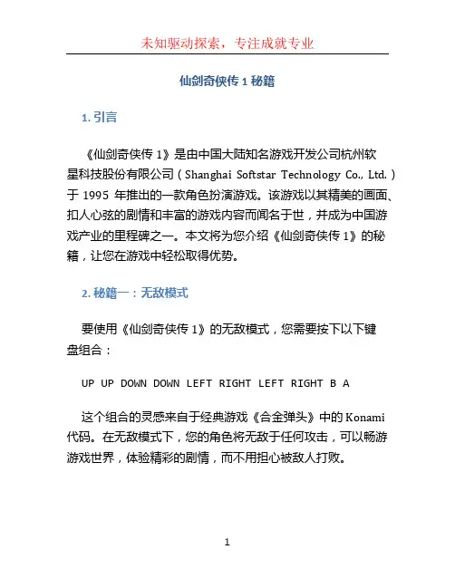 仙剑奇侠传1秘籍