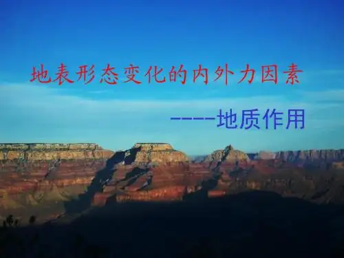 地表形态的内外力作用课件
