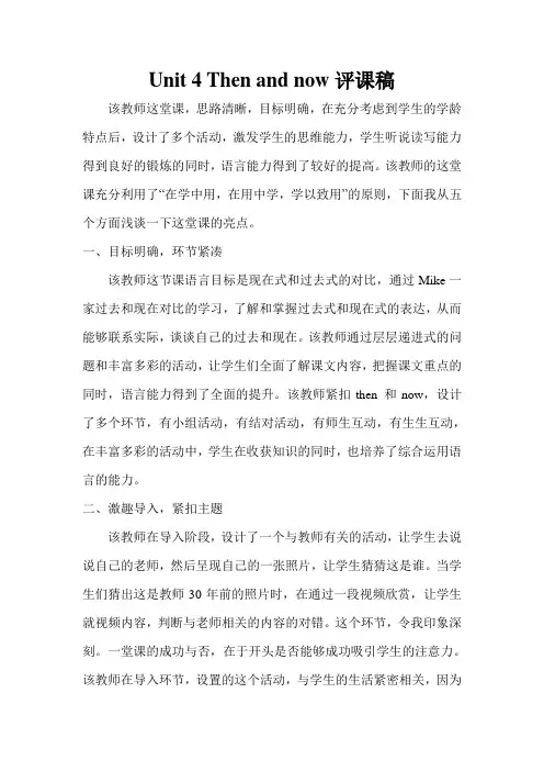 人教版PEP六年级下册英语Unit 4 Then and now 评课稿