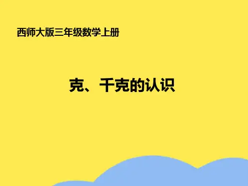 三年级数学上册克千克的认识课件西师大版(“学习”相关文档)共10张