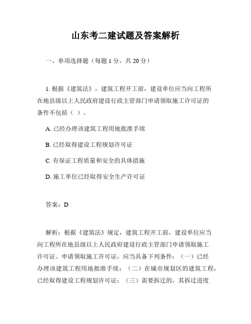 山东考二建试题及答案解析