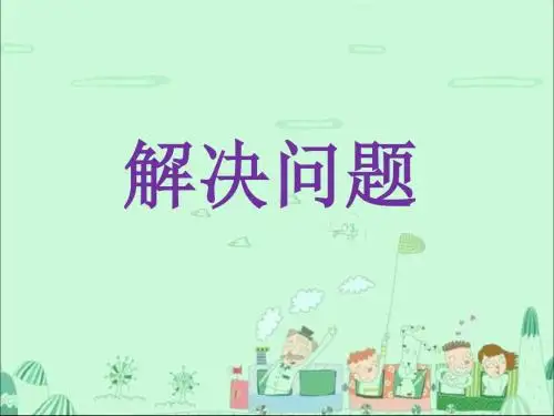 北京版六年级数学上册课件《解决问题》课件1