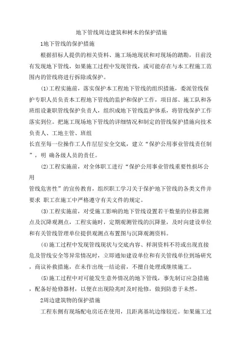 地下管线周边建筑和树木的保护措施