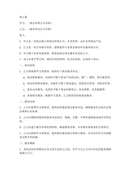 基金服务外包协议书范本(3篇)