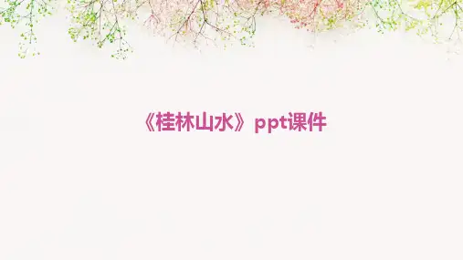 《桂林山水》ppt课件