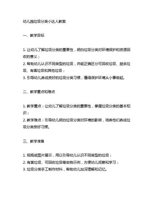 幼儿园垃圾分类小达人教案 幼儿园教案