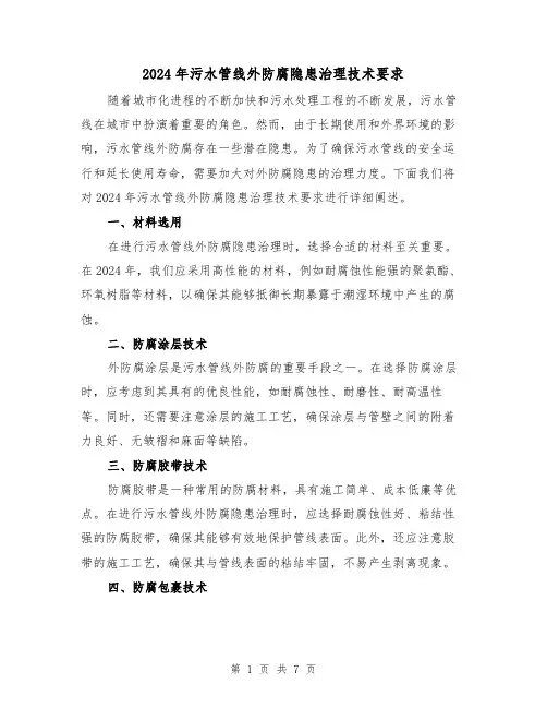 2024年污水管线外防腐隐患治理技术要求(3篇)