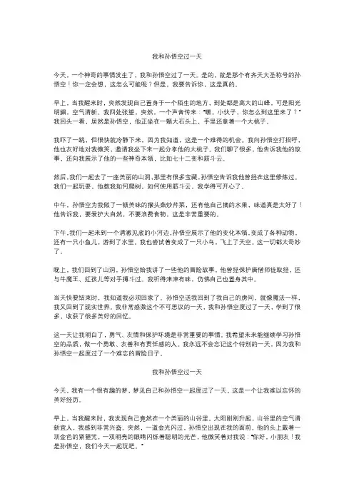 我和孙悟空过的一天精选作文30篇