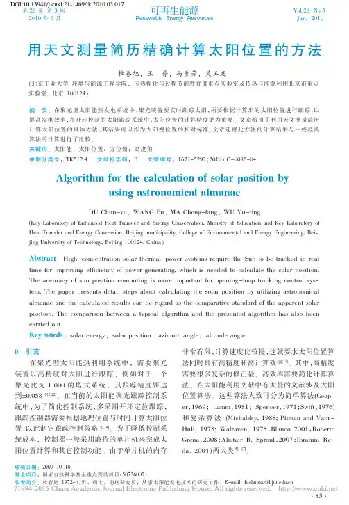 用天文测量简历精确计算太阳位置的方法_杜春旭