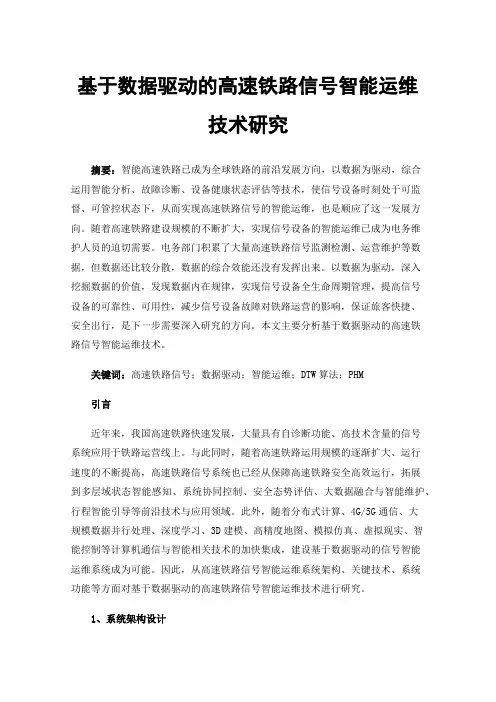 基于数据驱动的高速铁路信号智能运维技术研究