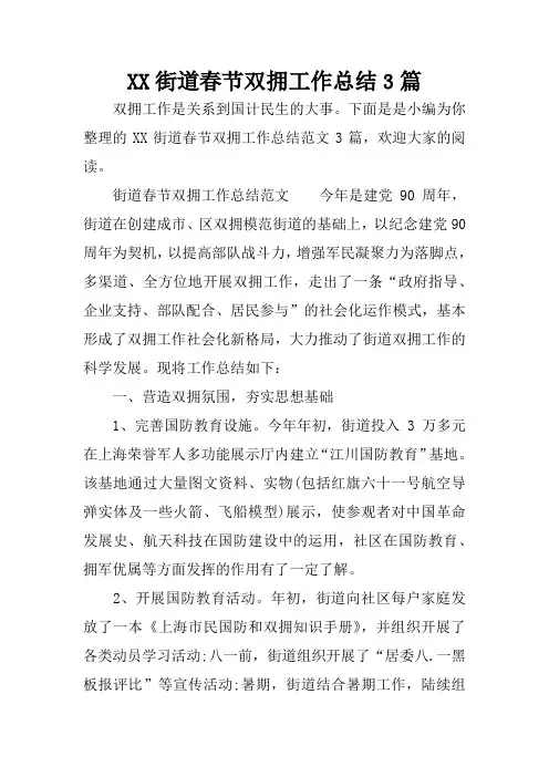 XX街道春节双拥工作总结3篇