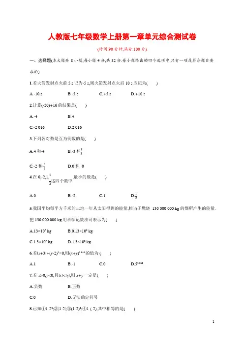 人教版七年级数学上册《第一章单元综合测试卷》测试题及参考答案
