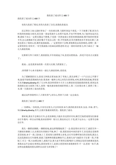 我收获了成功作文400字