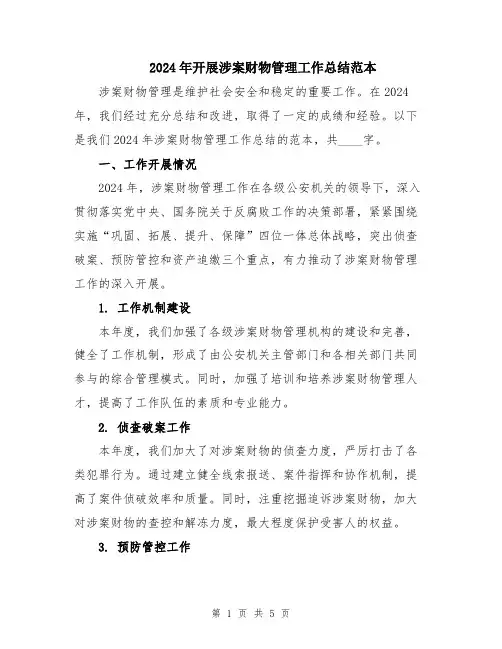 2024年开展涉案财物管理工作总结范本