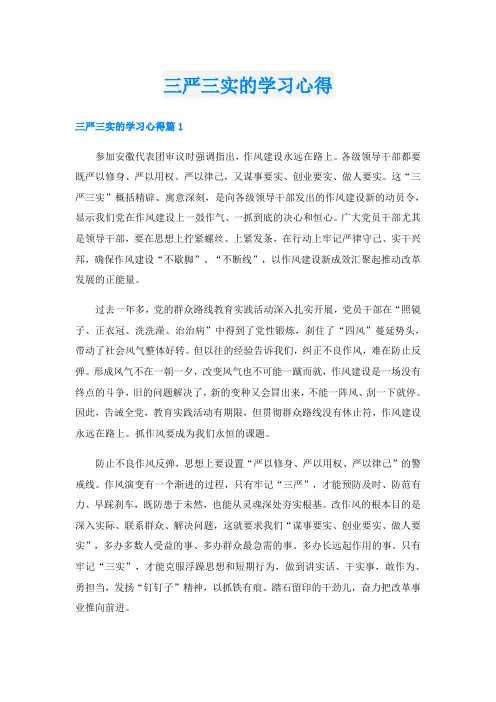 三严三实的学习心得