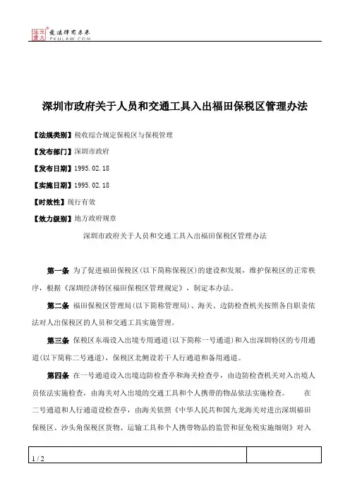 深圳市政府关于人员和交通工具入出福田保税区管理办法
