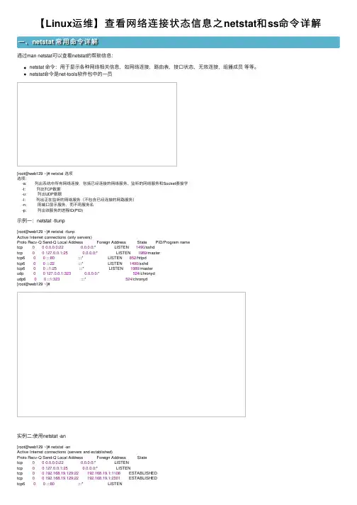 【Linux运维】查看网络连接状态信息之netstat和ss命令详解