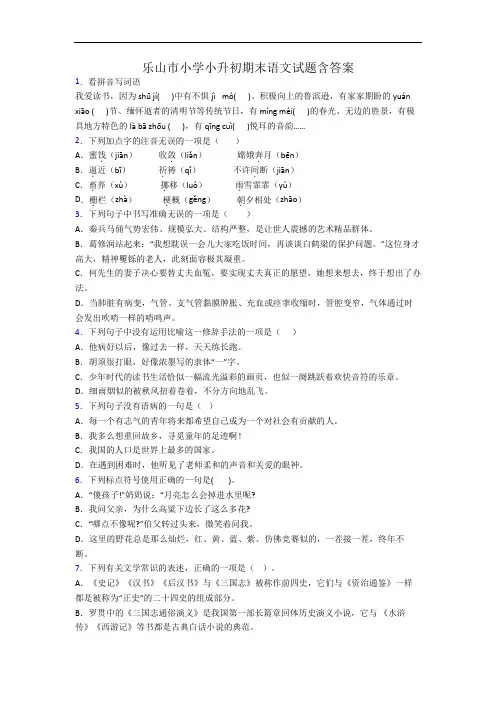 乐山市小学小升初期末语文试题含答案