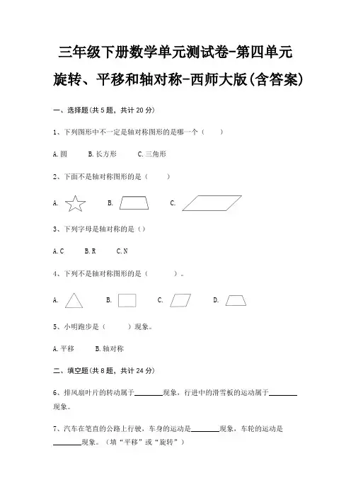 三年级下册数学单元测试卷-第四单元 旋转、平移和轴对称-西师大版(含答案)